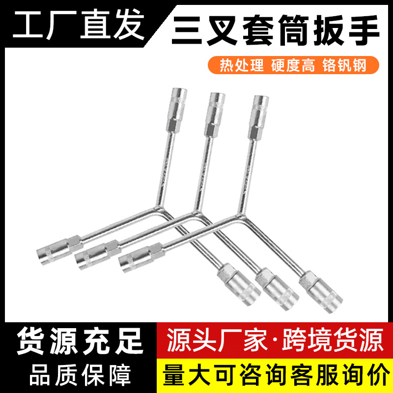 厂家专供Y型三叉扳手镀锌套筒扳手碳钢精制批发螺丝扳手