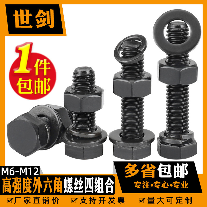 高强度12.9级六角螺丝螺母平垫弹垫四套装外六方螺栓