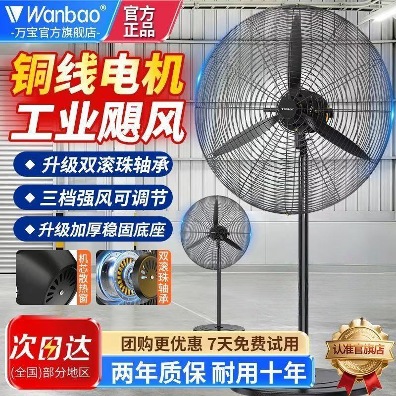 Wanbao Industrial Floor Fan, High Wind Power, Commercial Factory Electric Fan, Powerful Oscillating Horn Fan, High Power Formaldehyde Removal