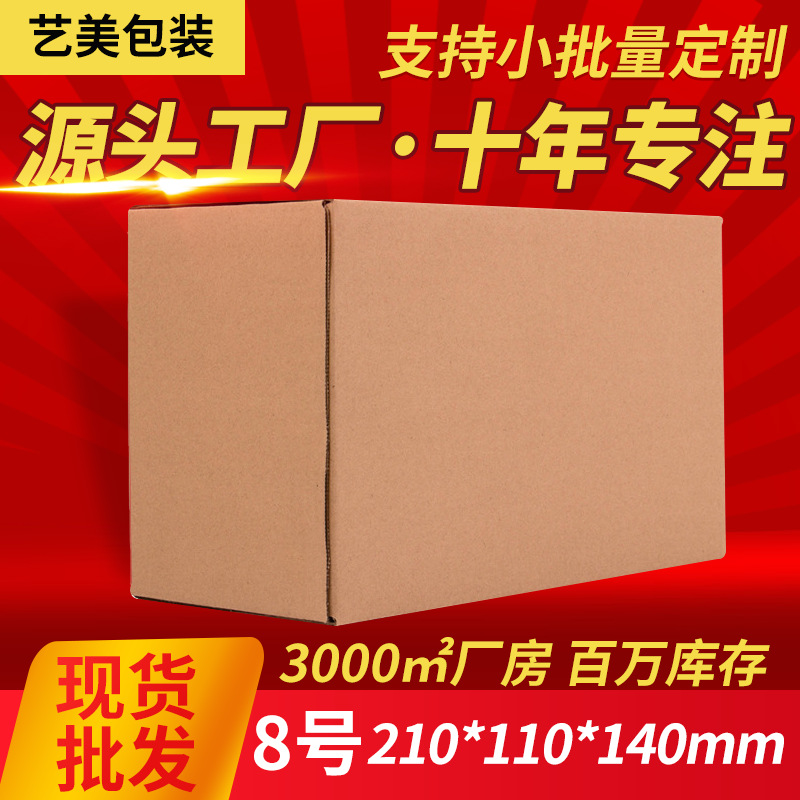 纸箱8号批发三层瓦楞邮局纸箱快递打包物流发货可批发特厚纸盒