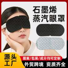外贸跨境英日本韩国工厂定制贴牌代加工导电布石墨烯热敷蒸汽眼罩