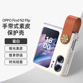 适用OPPO Find N2 flip手提式腕带素皮时尚轻盈防刮防磨手机壳