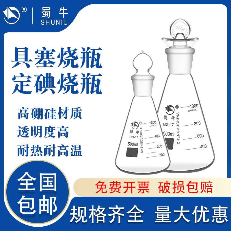 玻璃具塞三角烧瓶定碘锥形带塞耐高温25/250/500/1000ml化学仪器