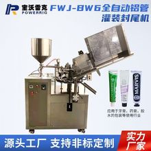 FWJ-BW6全自动铝管灌装封尾机 牙膏化妆品眼霜灌装机软膏灌装机