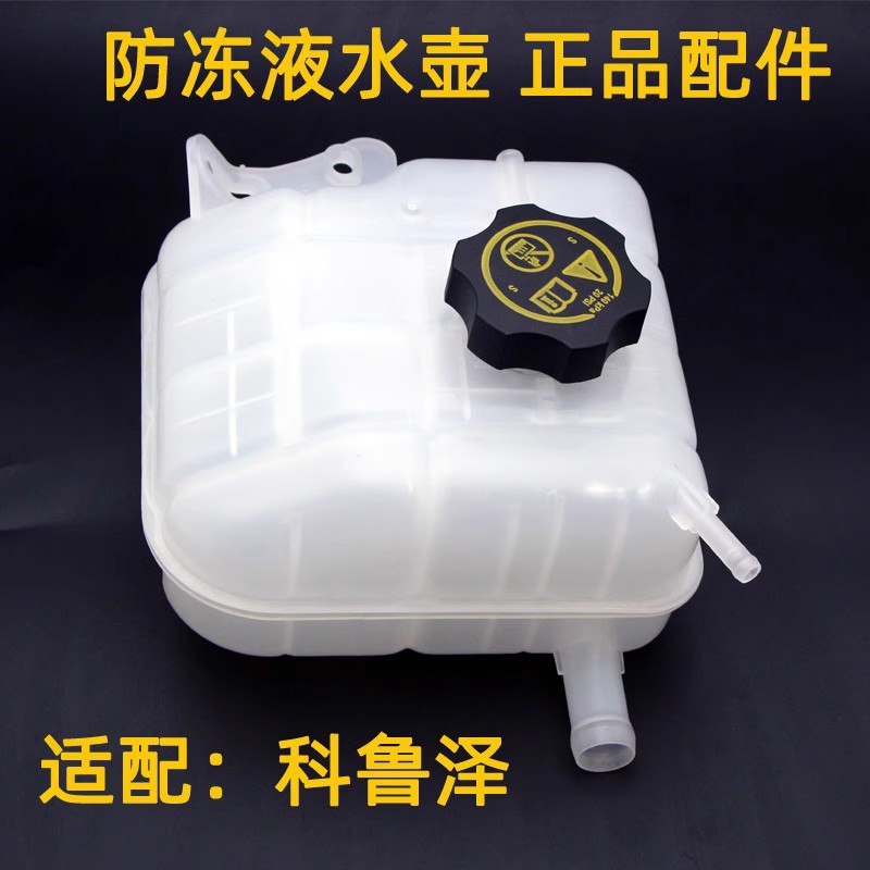 适配雪佛兰科鲁泽冻液水壶 克鲁泽冷却液副水壶水箱膨胀回水壶