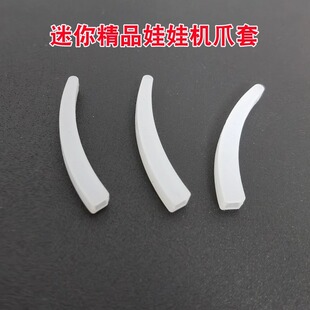 迷你娃娃机爪套精品机爪子硅胶套零食机羊角爪子防滑套娃娃机爪套