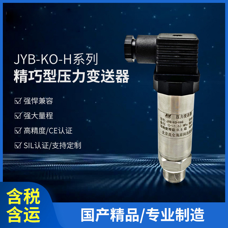 压力变送器精巧型液压气动中央空调制冷系统汽车压缩机发动机IP65
