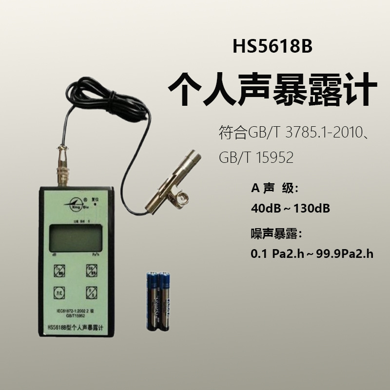HS5618B型个人声暴露计 环境噪声与机器声级计