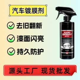 汽车镀膜剂车漆镀晶【厂家直发】纳米镀膜喷剂打蜡上光增亮漆面