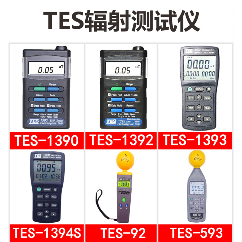 台湾泰仕TES-593/92/1390/1393/1394S专业高低频电磁波辐射检测仪