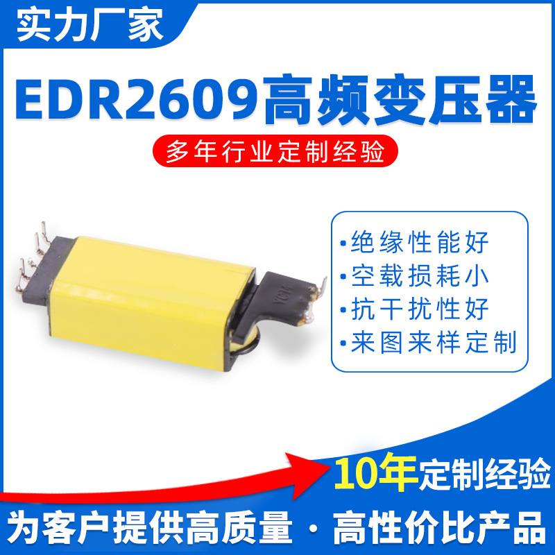 【卓帆】直供  EDR2609 LED灯电源模块变压器 高频变压器批发