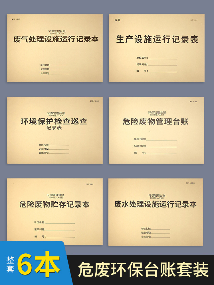 危险废物环保台账本环境保护台账本台账记录表工厂生产环保台账企