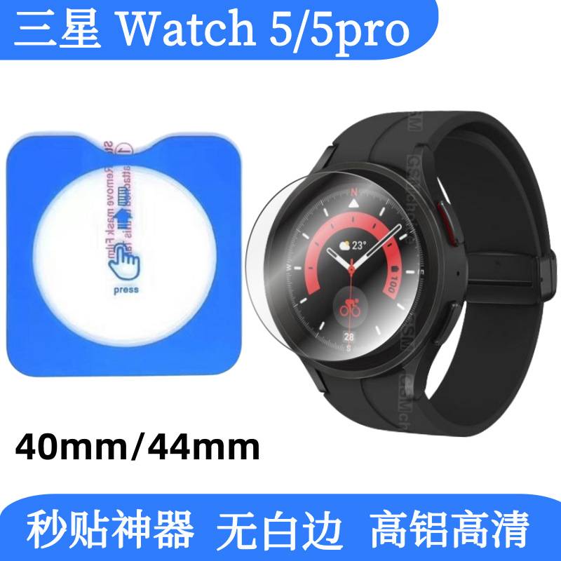 Aplicable para reloj Samsung Watch5Pro película de endurecimiento de alta definición de aluminio galaxia watch5 película protectora de placa de posicionamiento