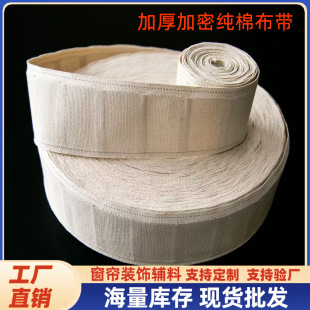 Wholesale cotton curtain lining with gauze curtain fabric head encryption hook fabric belt thickened cotton curtain fabric belt