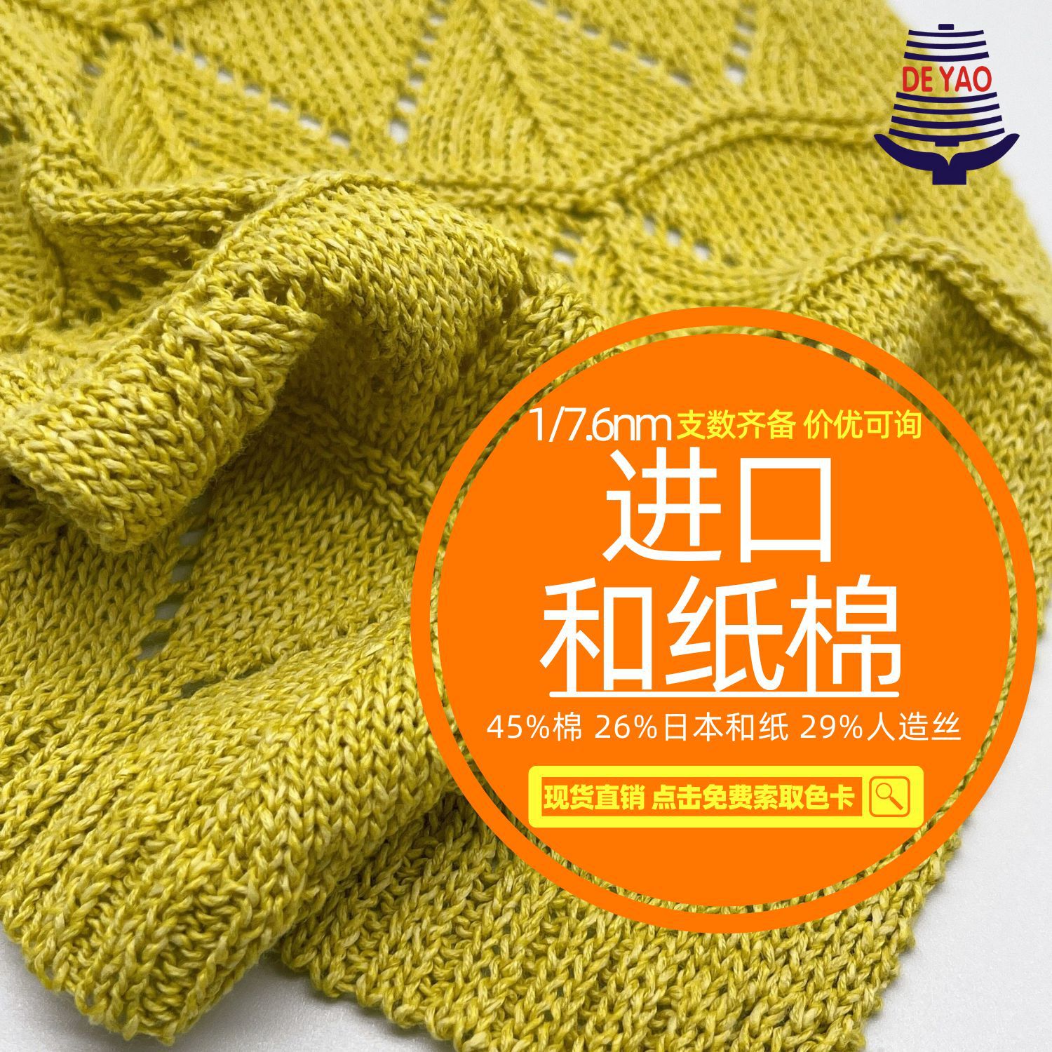 <德耀>1/7.6NM日本进口和纸纱和纸棉混纺纱线抗紫外线吊牌黑科技