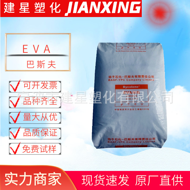EVA 扬子巴斯夫  V4110J 注塑成型 透明  管材软管 余姚塑料 颗粒