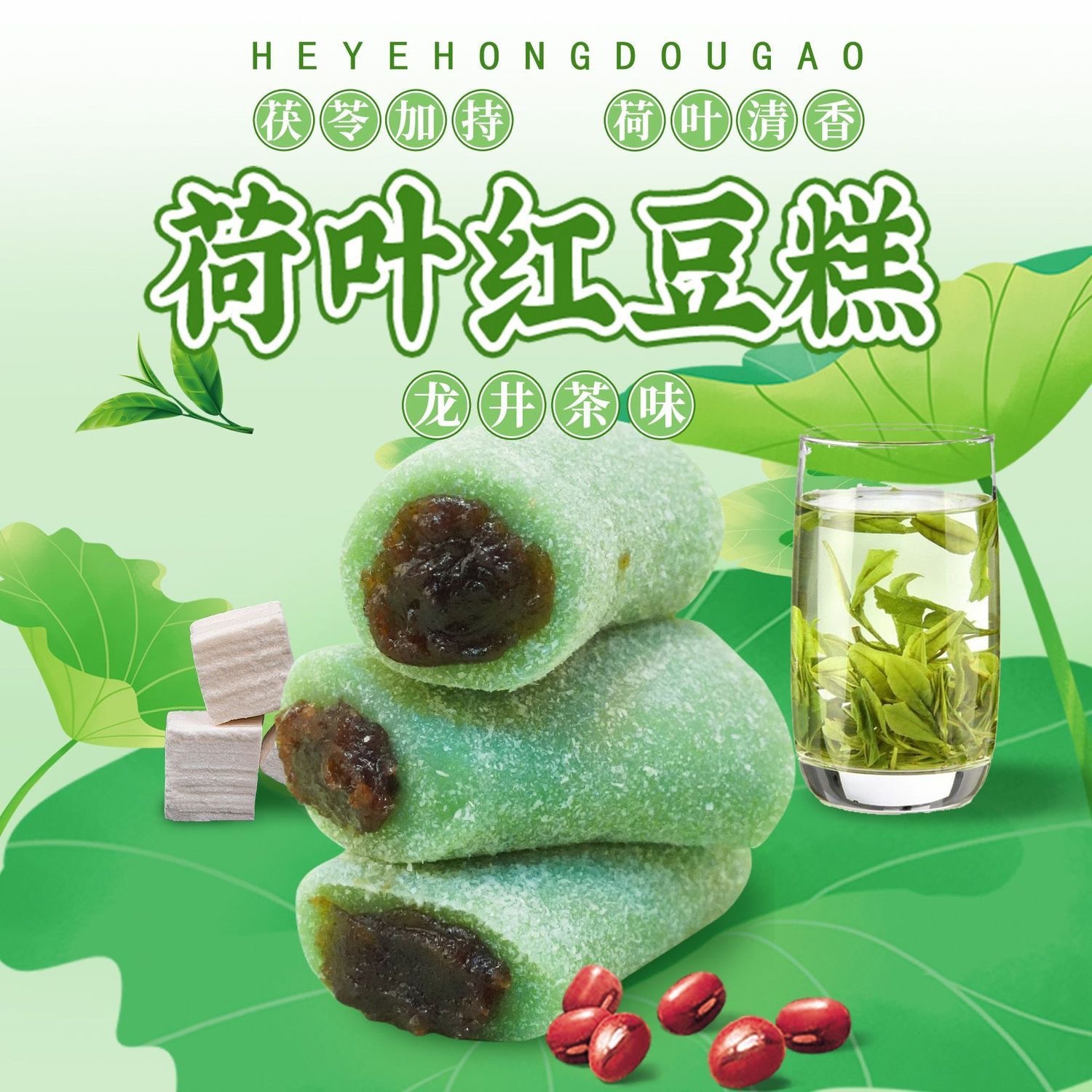 【代发包邮】冰皮荷叶红枣红豆糕独立小包装龙井味红豆夹心糯米糕