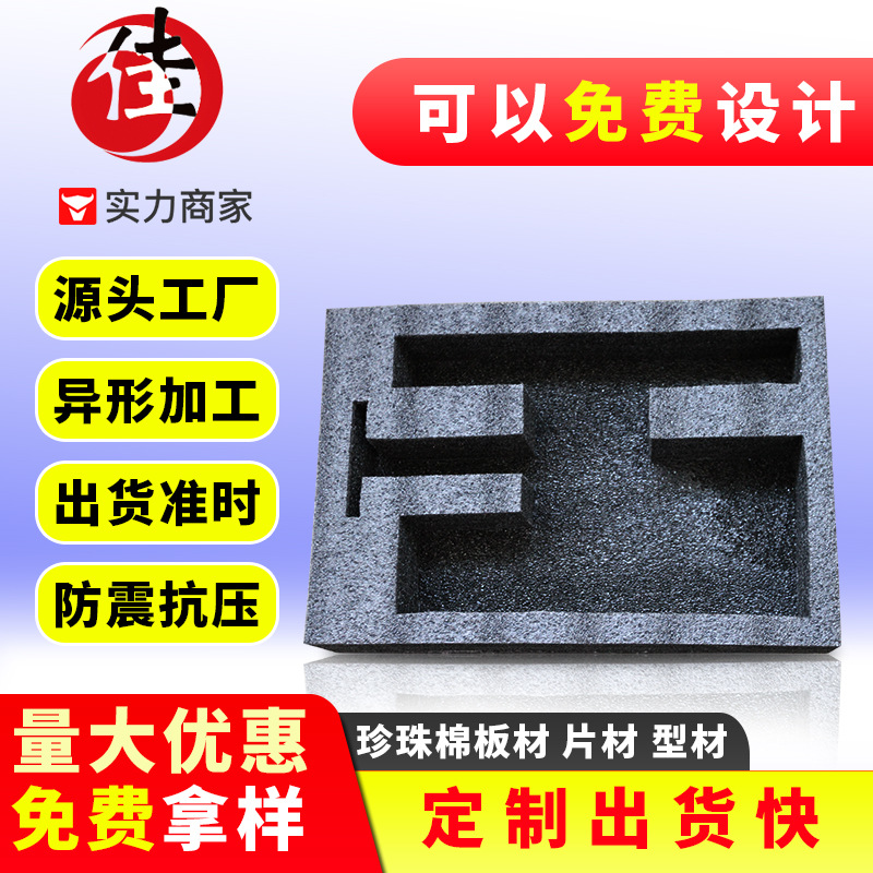 厂家设计供应 黑色珍珠棉包装 珍珠棉内衬内托 质优价平