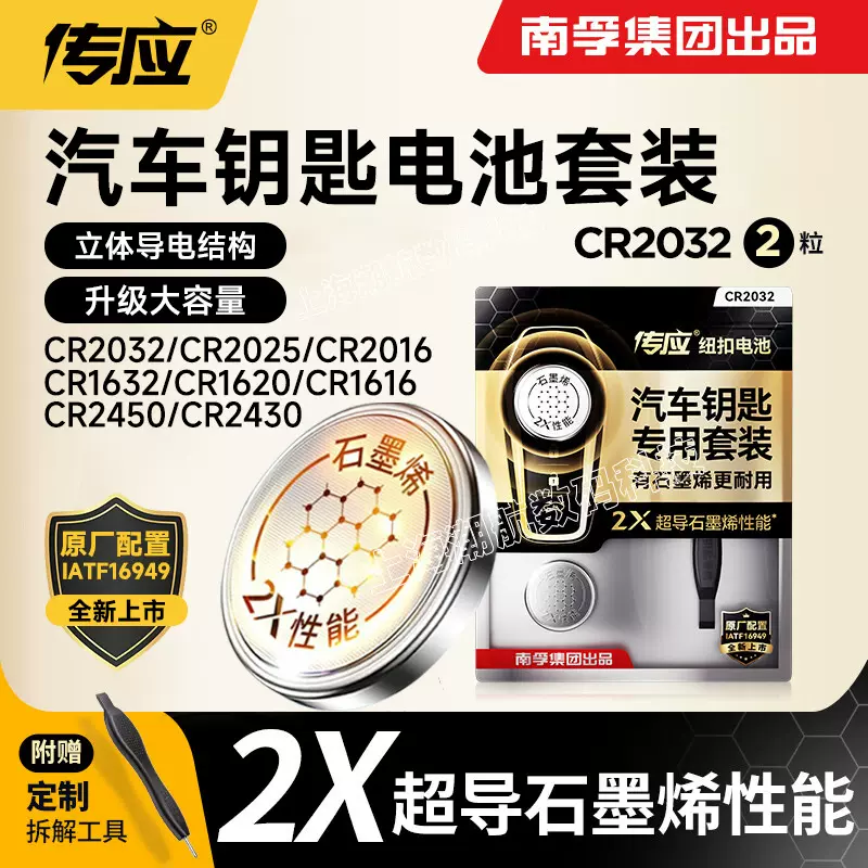 南孚传应2X石墨烯纽扣电池套装CR2032 CR2025 CR2016纽扣电池系列