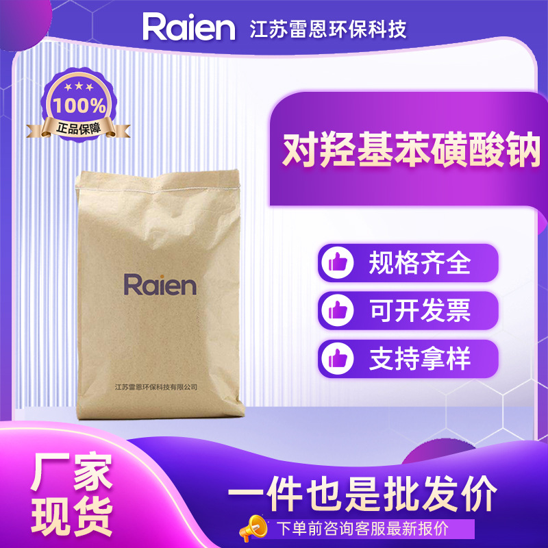 对羟基苯磺酸钠 材料中间体 抗氧剂 28469-73-0 现货