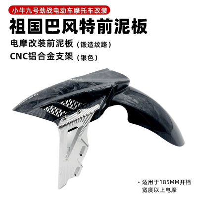 Front Fender Calf Mqil/N1S/U+ – Electric vehicle fender - bft-4th-generation-fender-forged-pattern-silver-bracket