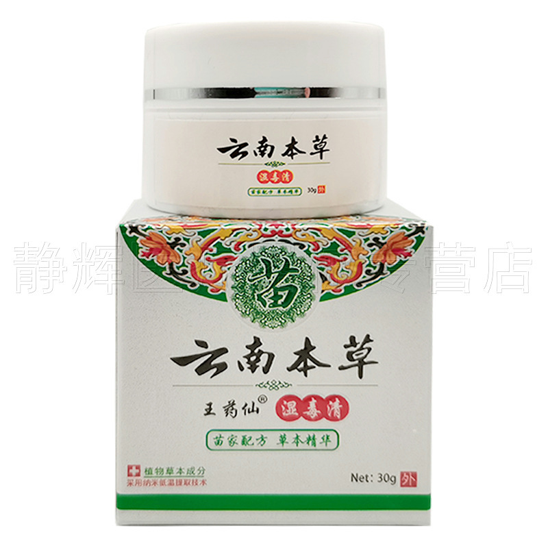 王药仙云南本草湿毒清乳膏30g/盒湿毒净乳膏皮肤外用支持一件代发|undefined