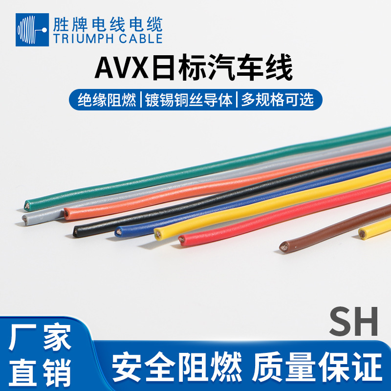领胜 AVX汽车线 参照JASO D608标准 XLPE 出口日本车型配套线束