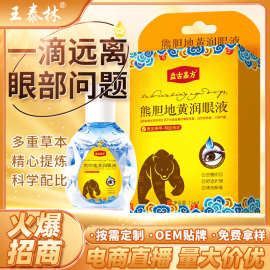 王泰林厂家直发熊胆地黄润眼液跑江湖会销摆地摊新产品滴眼液