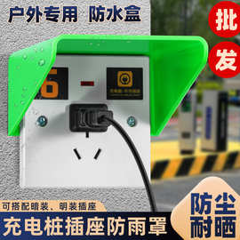 户外86型改造电瓶车充电桩免拆线插座保护罩室外电源防雨罩保护盒