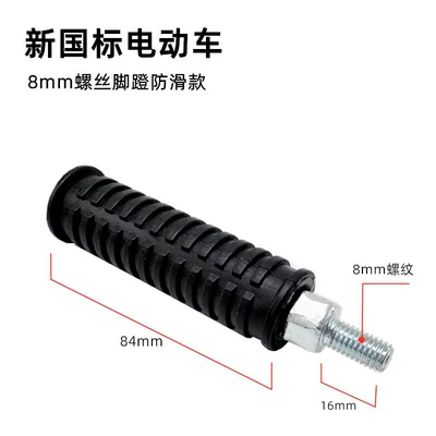 No. 9 F90M National Standard Mmax110P Central Axis Pedal Pedal Footrest Electric Vehicle Battery Vehicle Modified Pedal Rod (Electric vehicle pedal) - one-8mm-screw-anti-slip-pedal