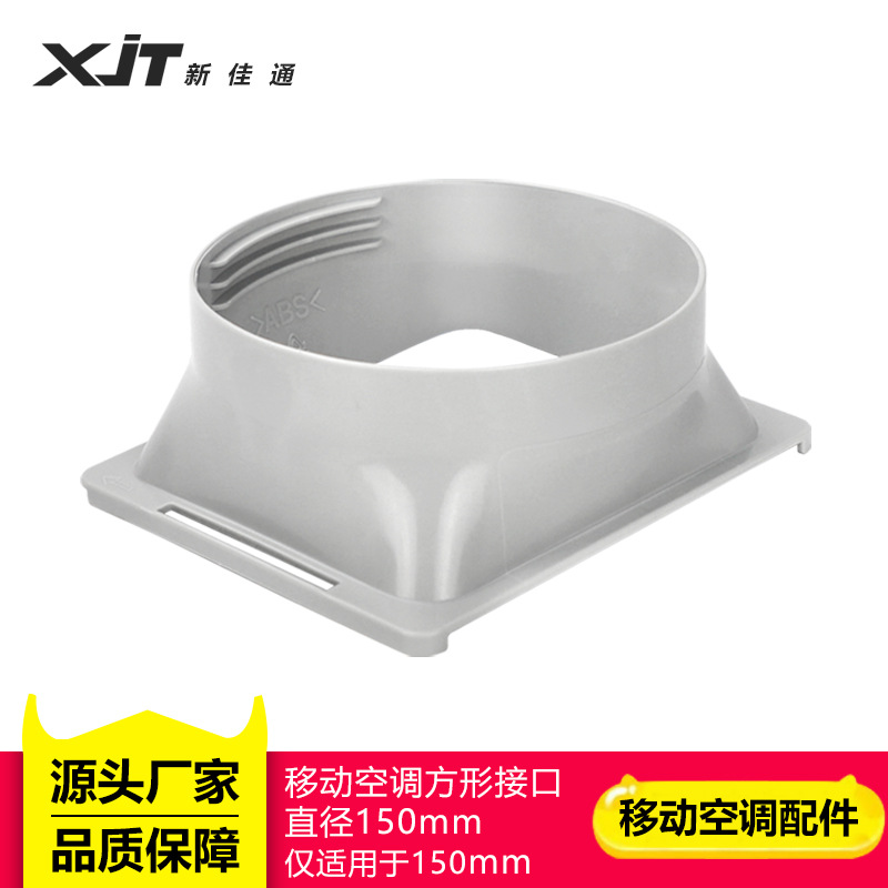 移动空调配件排风管扁嘴接口鸭嘴方形接口圆形接口直径15cm连接器
