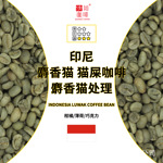 25产季 咖啡生豆 印度尼西亚 猫屎咖啡 麝香猫处理法