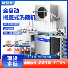 全自动商用洗碗机揭盖式清洗机一机多洗酒店学校餐饮餐馆专用机型