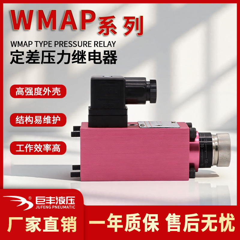 巨丰液压油压继电器WMAP管式安装控制阀液压开关压力继电器