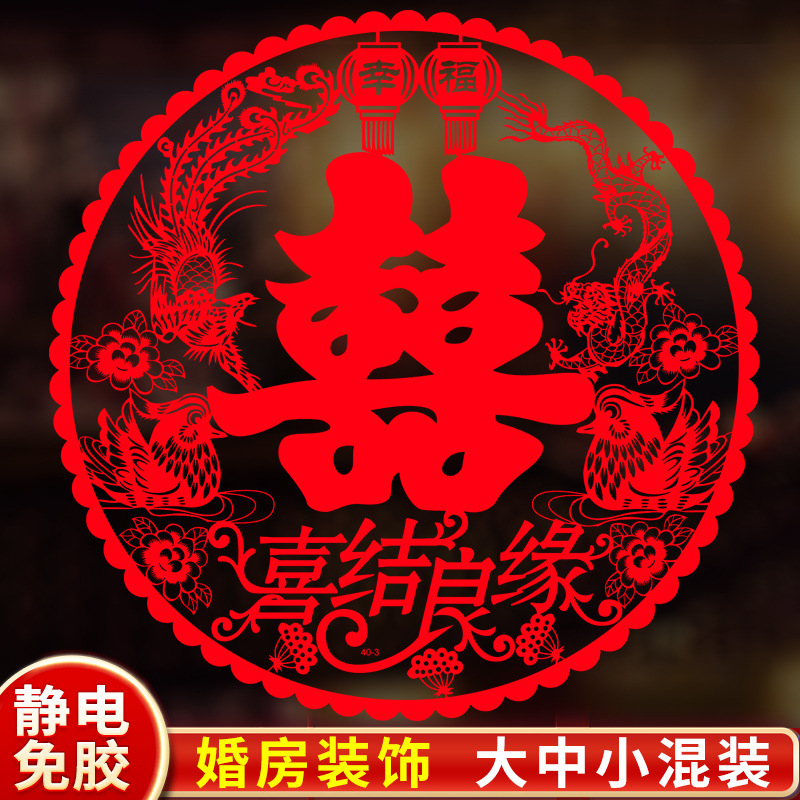 喜字贴结婚婚礼玻璃窗户静电贴囍字窗花贴纸装饰客厅婚房布置