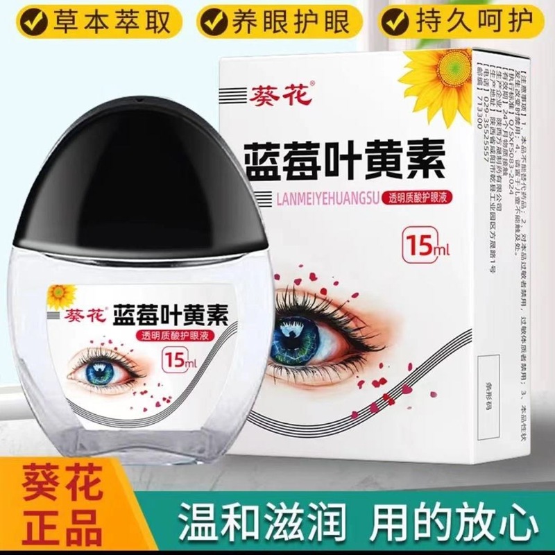 葵花蓝莓叶黄素护眼液眼干眼涩眼疲劳护眼液抖音爆款通用一件代发|undefined
