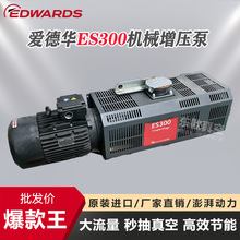 二手现货EDWARDS爱德华ES300旋片真空泵高抽速带质保蚀刻芯片制造