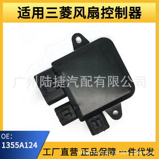 Fan Controller for Mitsubishi 1355A124