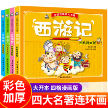 中国古典四大名著四格漫画版一二三年级小学生课外阅读书籍
