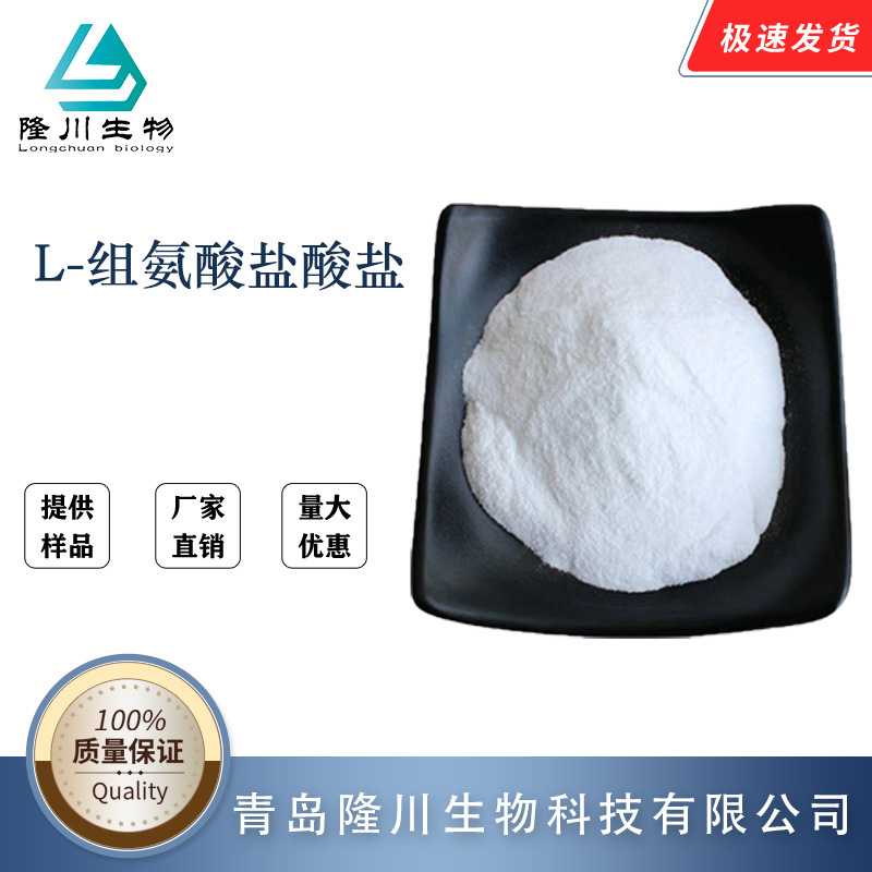 L-组氨酸盐酸盐 食品级 组氨酸 氨基酸营养强化剂 欢迎订购