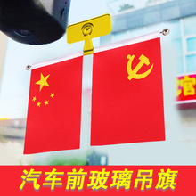 汽车玻璃吊旗小红旗旗帜旗杆车载摆件高档国旗国庆节车内五星红旗