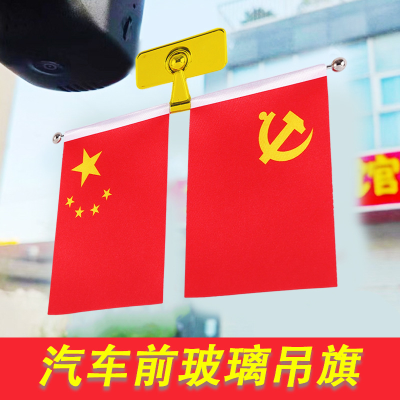 汽车玻璃吊旗小红旗旗帜旗杆车载摆件高档国旗国庆节车内五星红旗
