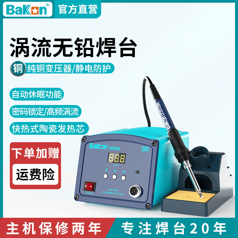 Bakon白光BK2000A大功率电烙铁高频焊台电子维修90W工业级烙铁