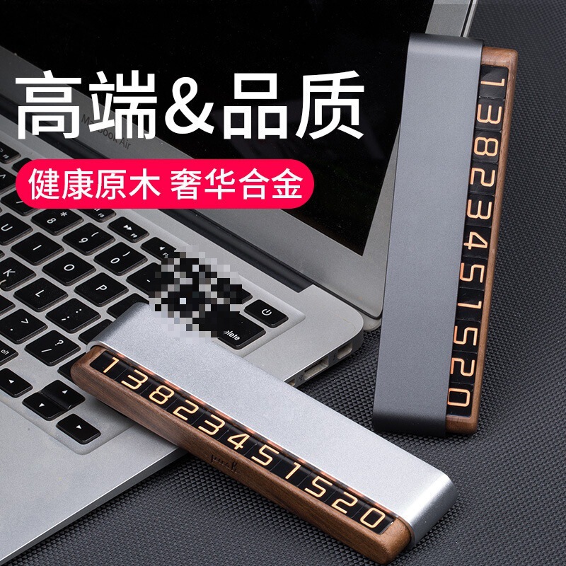 挪车牌双号码停车牌批发DIY底座胡桃木创意车载摆件可隐藏电话牌|undefined