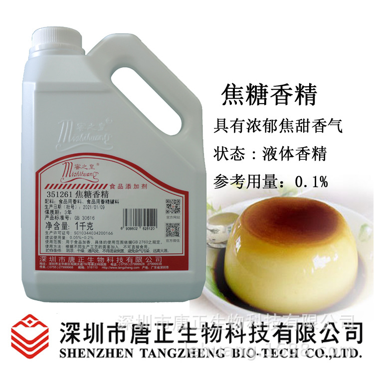 厂家供应351261焦糖香精食用香精食品添加剂焦甜香饮料烘焙用