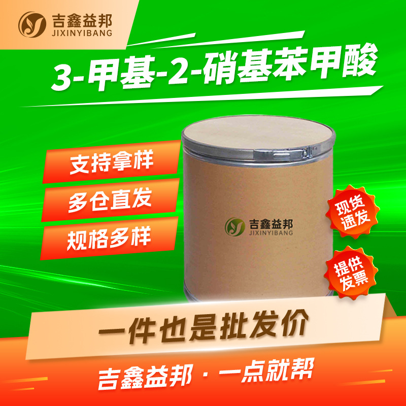 2-硝基-3-甲基苯甲酸 5437-38-7 有机合成中间体 吉鑫益邦现货