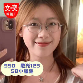 文奕椭圆形小瞳距高度数眼镜框架女小脸素颜近视眼镜超轻β钛丹阳