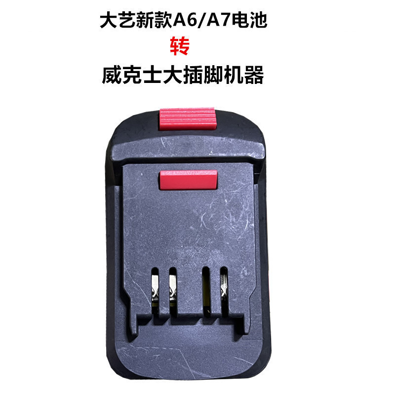 大艺转换器牧田威克士机器转接头48V/88F/A3电池转A6A7转换器接头|undefined