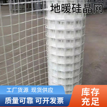厂家地暖硅晶网地暖管道回填网防开裂保护网地热网白网片地暖网格