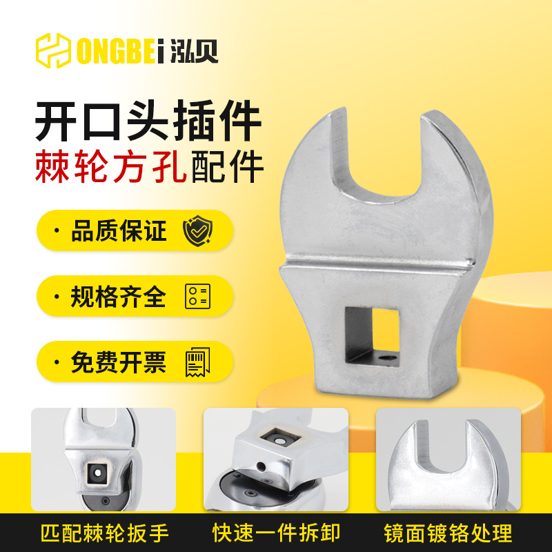 泓贝扭力扳手开口头配件快速棘轮可换头方口插件11mm-65mm开口